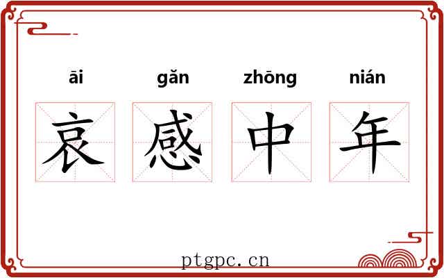 哀感中年 哀感中年
