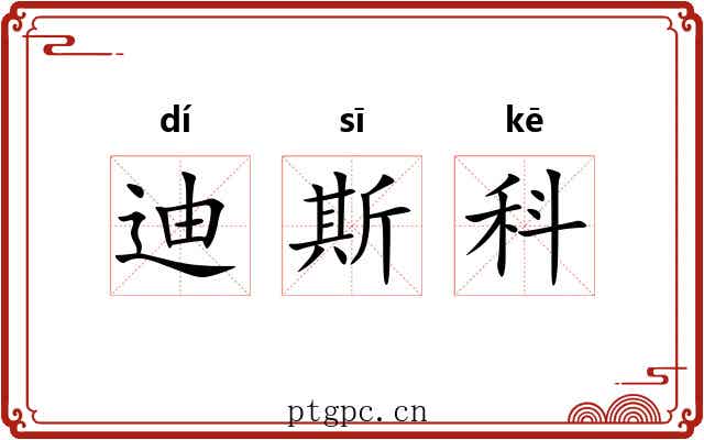 迪斯科