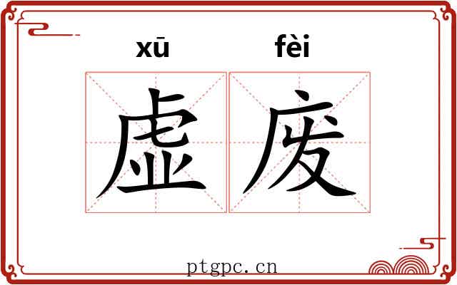 虚废 虚废