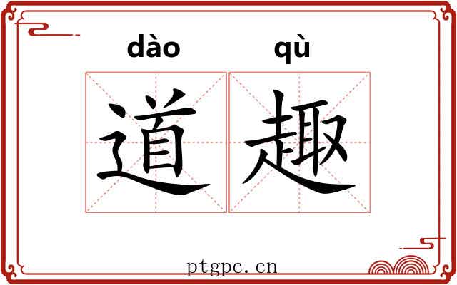 道趣