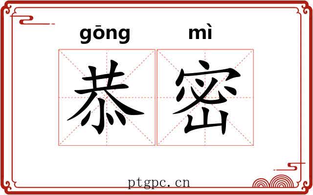 恭密