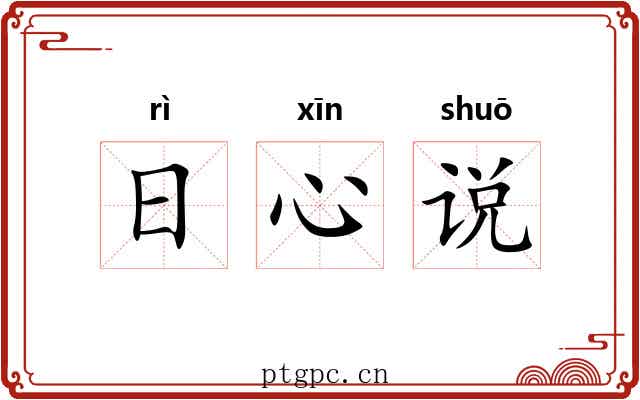 日心说