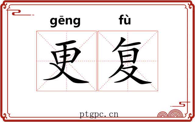 更复 更复