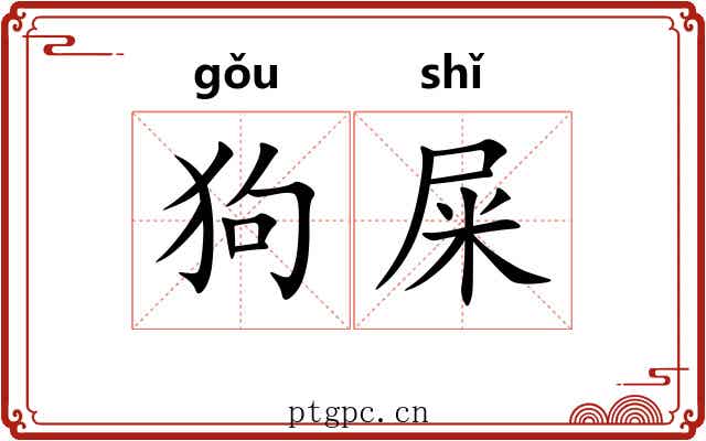 狗屎 狗屎