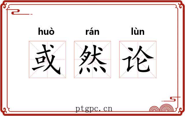 或然论