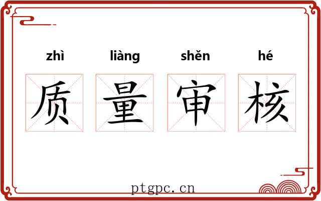 质量审核 质量审核