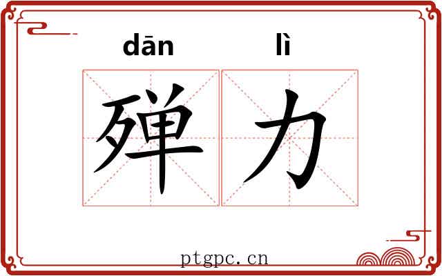 殚力