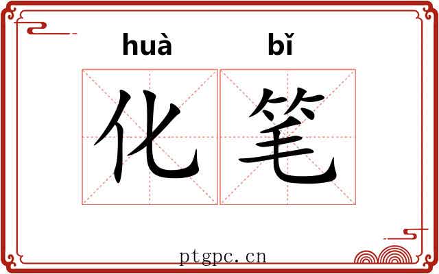 化笔 化笔