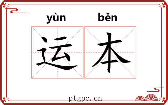 运本