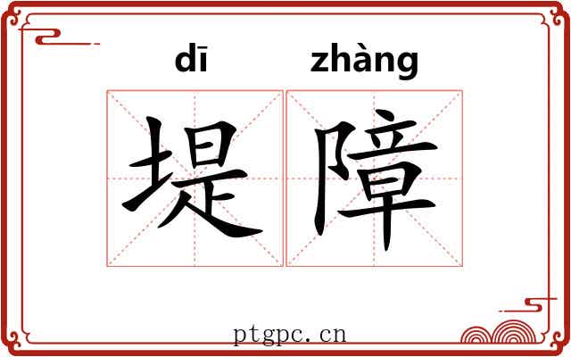 堤障