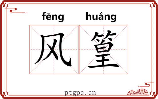 风篁 风篁
