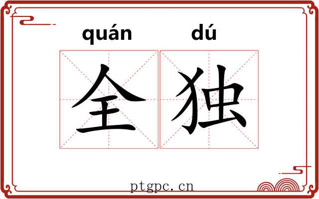 全独