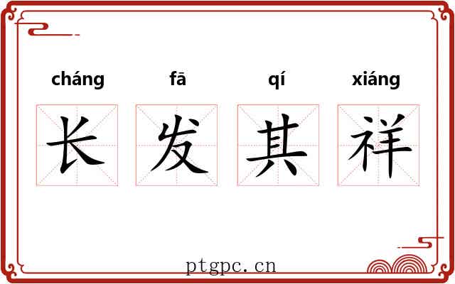 长发其祥 长发其祥