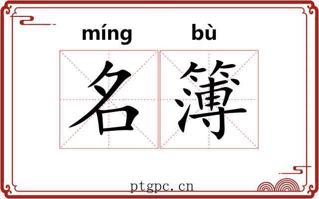 名簿 名簿