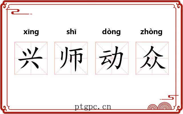 兴师动众 兴师动众