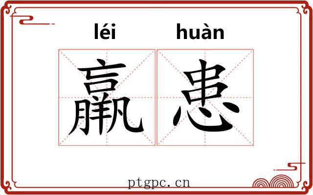 羸患