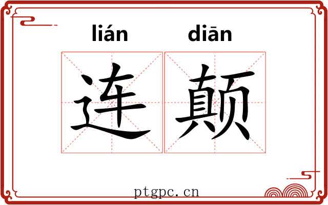 连颠