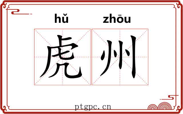 虎州
