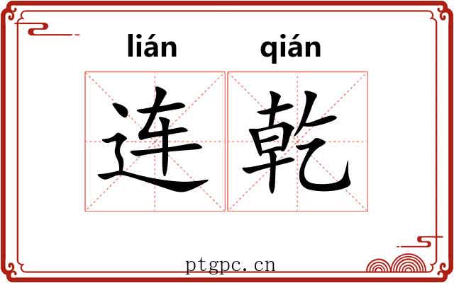 连乾