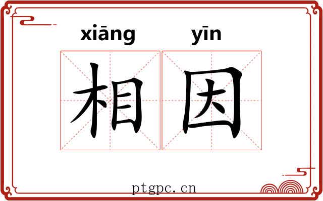 相因