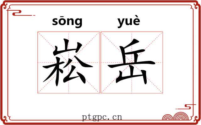 崧岳