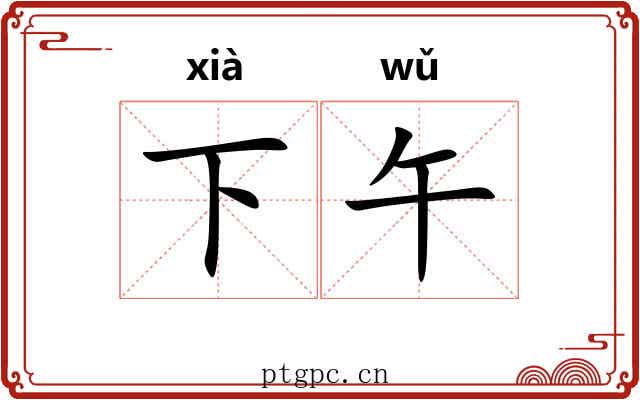 下午 下午