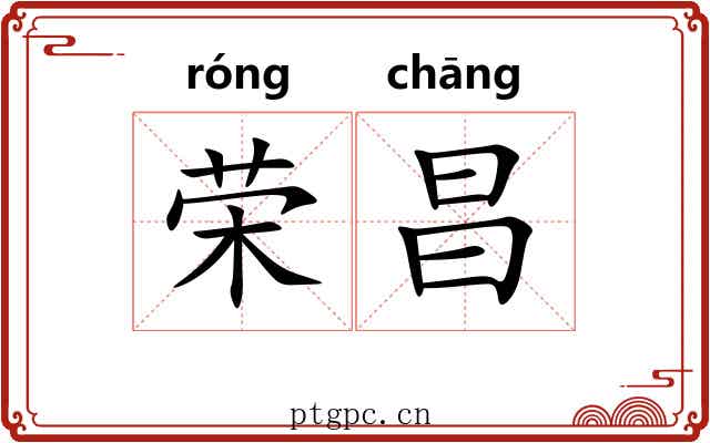 荣昌