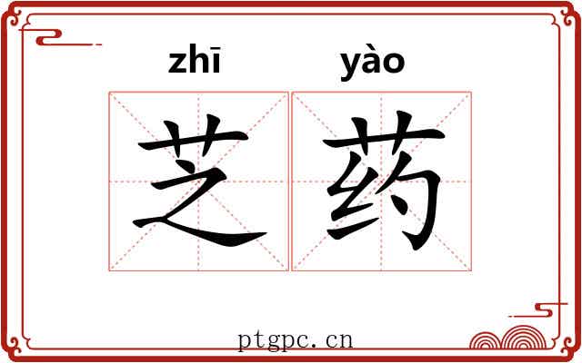芝药