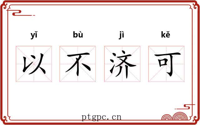 以不济可