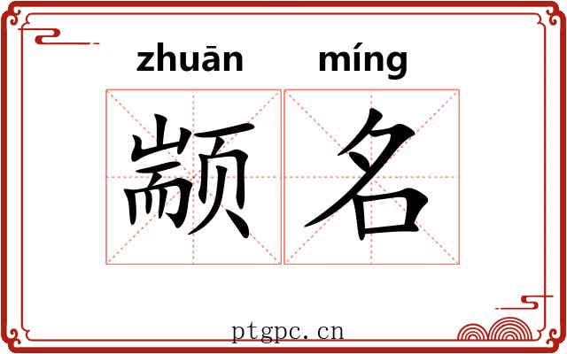 颛名