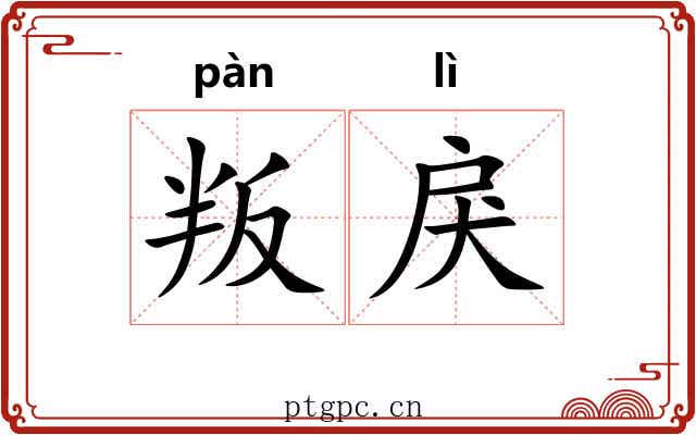 叛戾
