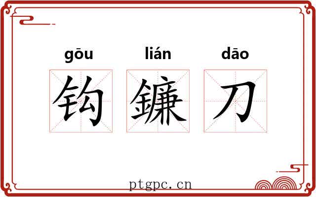 钩鐮刀