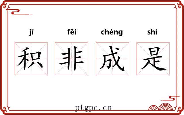 积非成是