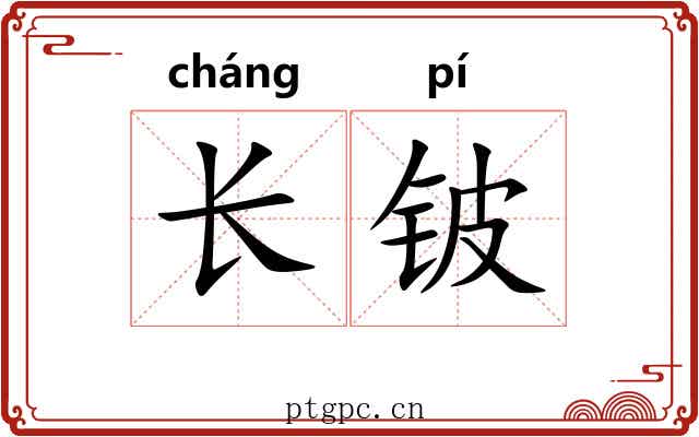 长铍