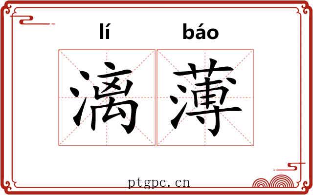 漓薄 漓薄