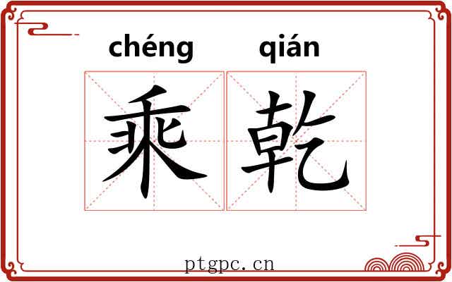 乘乾 乘乾