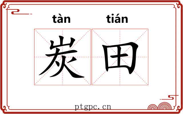 炭田
