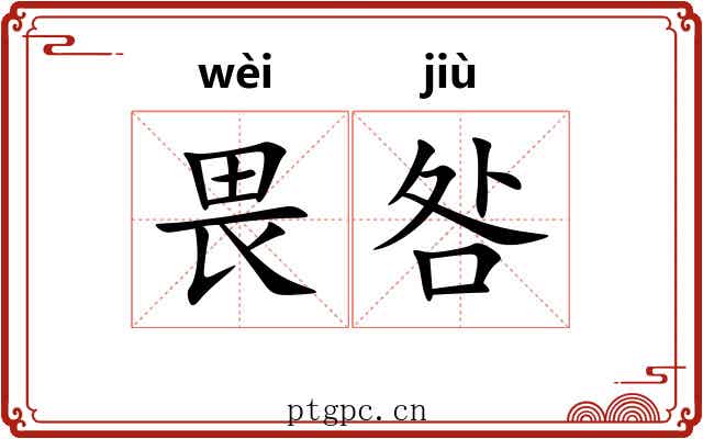 畏咎