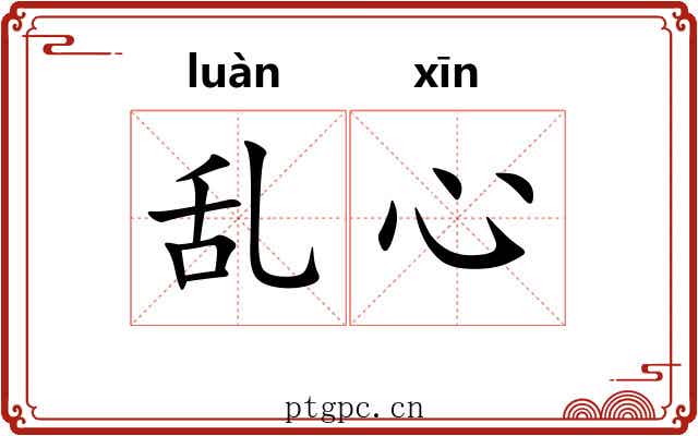 乱心 乱心