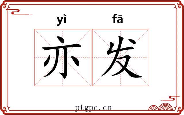 亦发 亦发