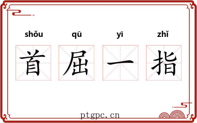 首屈一指