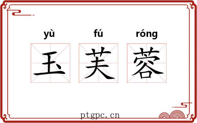 玉芙蓉