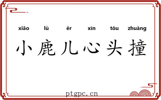 小鹿儿心头撞 小鹿儿心头撞