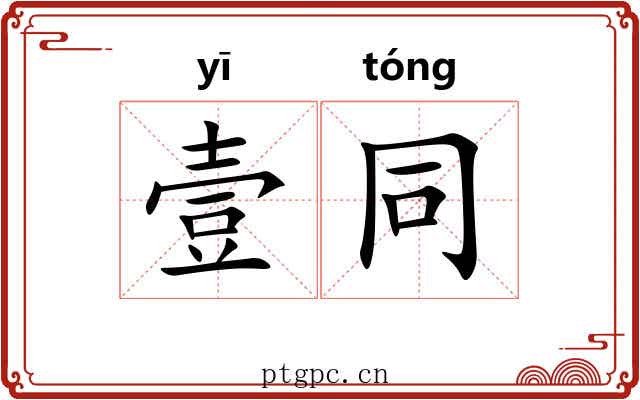 壹同