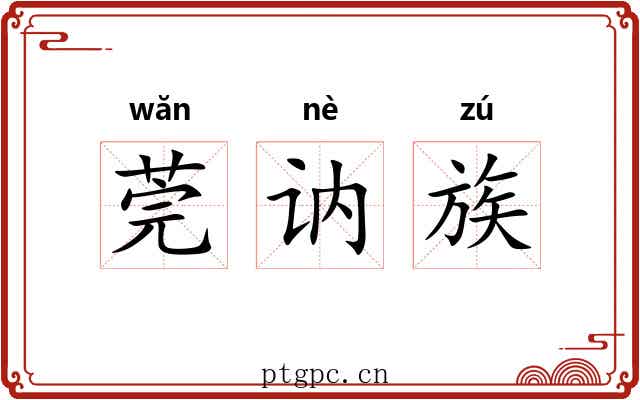 莞讷族