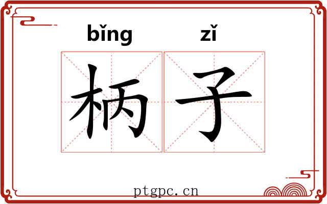 柄子
