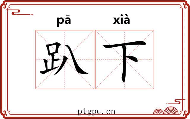 趴下