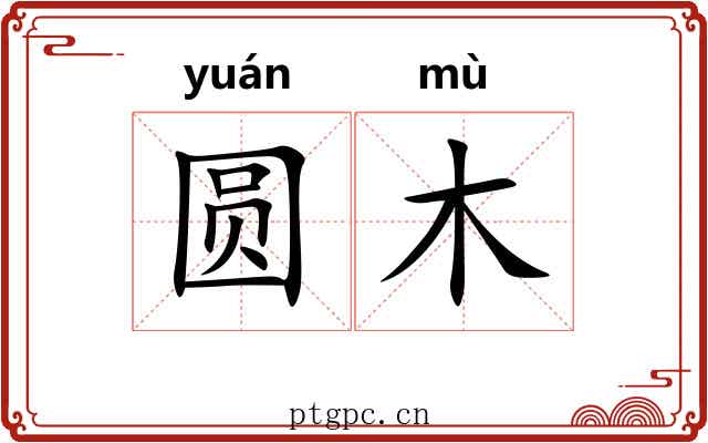 圆木
