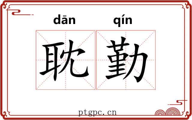 耽勤