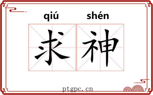 求神